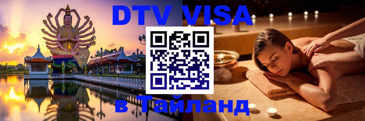 Visa ДТВ Тайланд помощь 